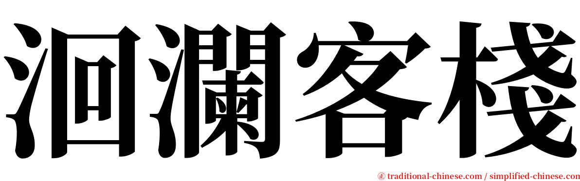 洄瀾客棧 serif font