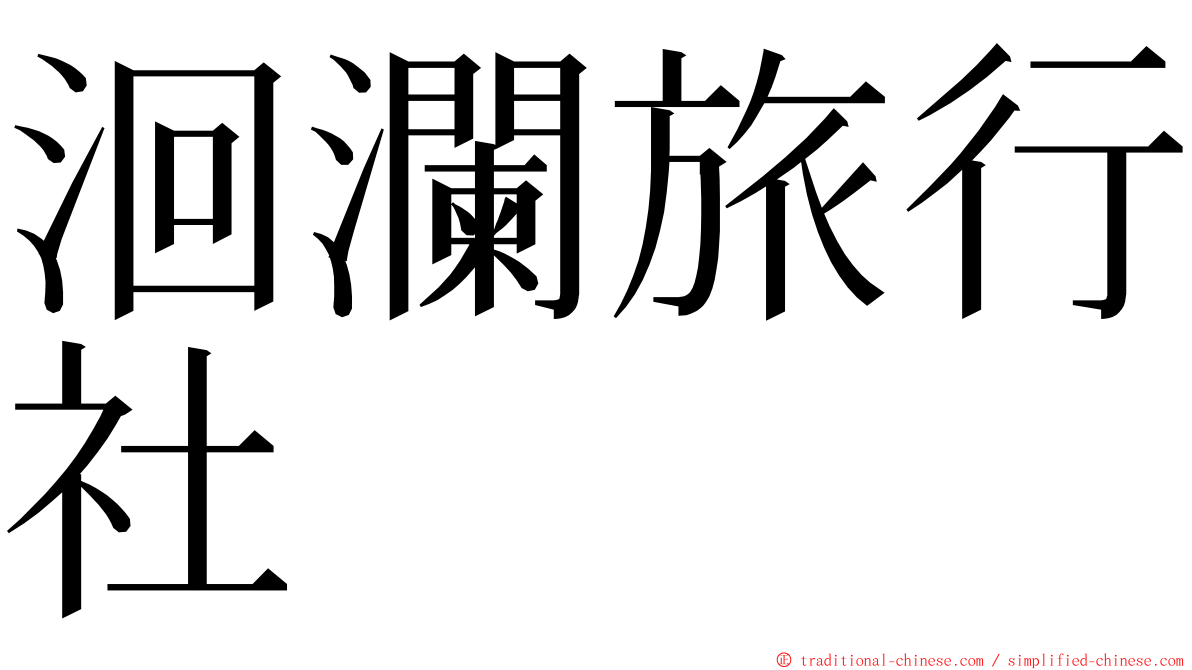 洄瀾旅行社 ming font