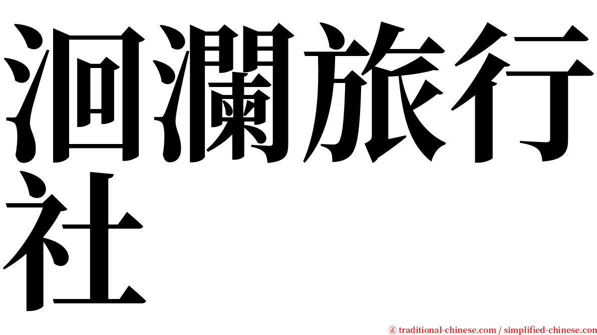 洄瀾旅行社 serif font