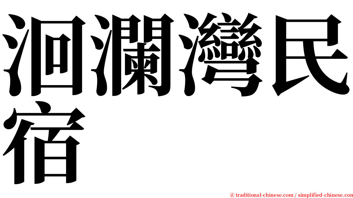 洄瀾灣民宿 serif font