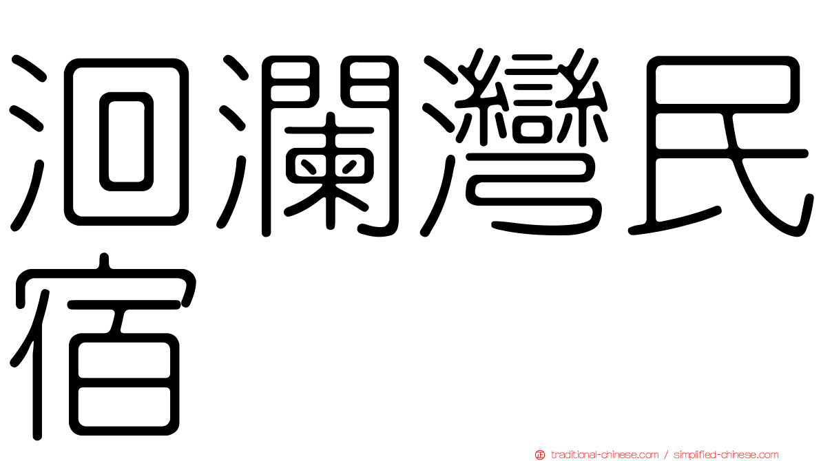 洄瀾灣民宿