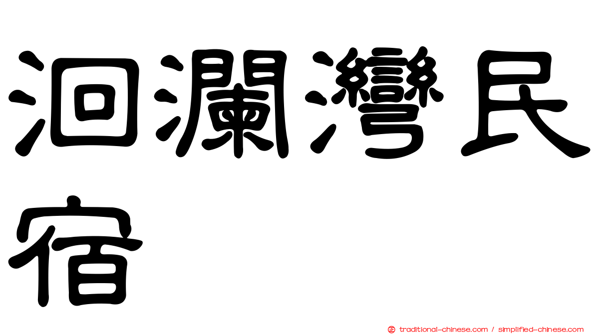 洄瀾灣民宿