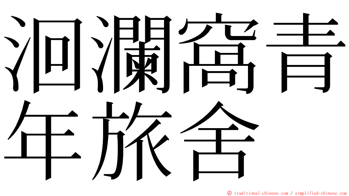 洄瀾窩青年旅舍 ming font