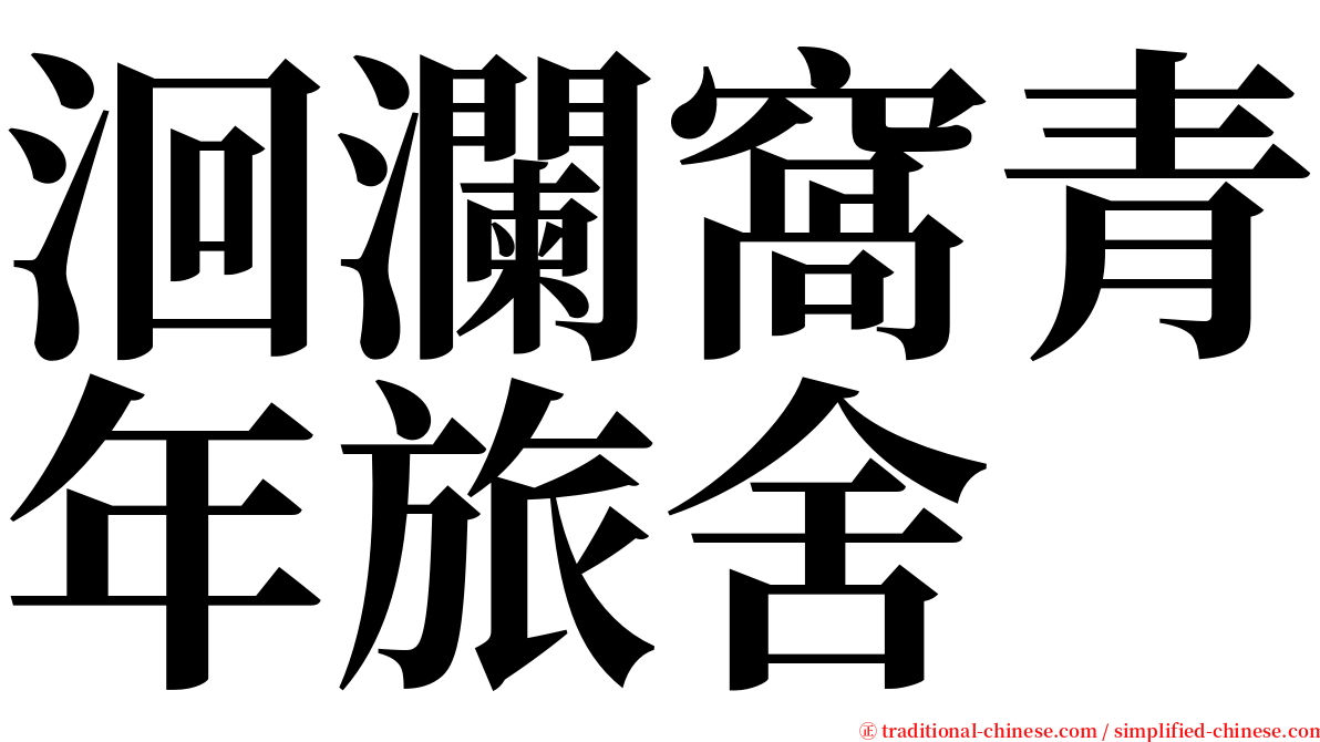 洄瀾窩青年旅舍 serif font