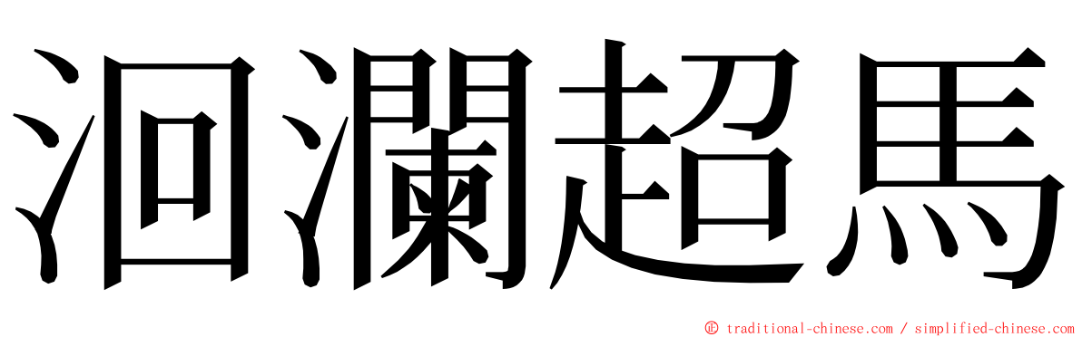 洄瀾超馬 ming font