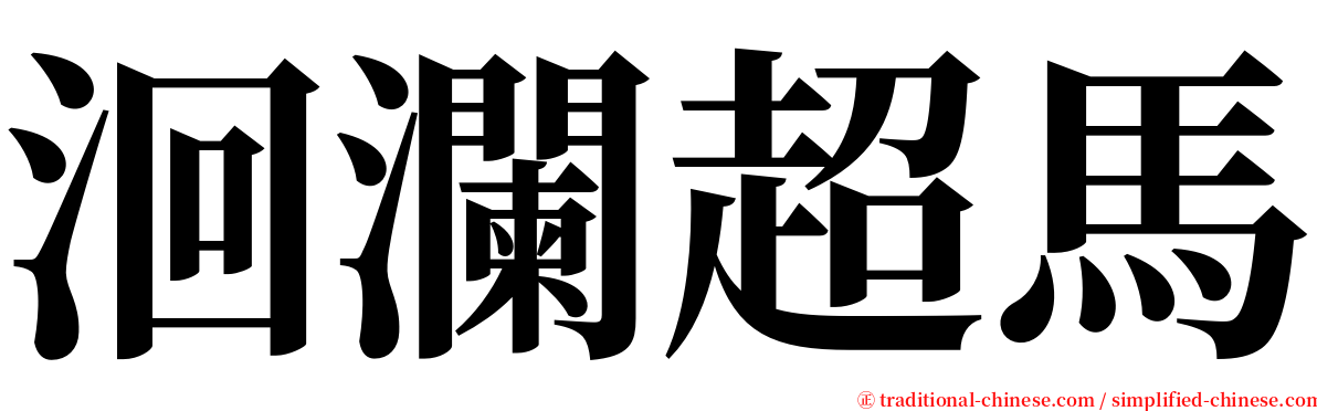 洄瀾超馬 serif font