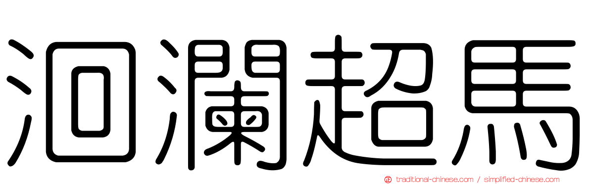洄瀾超馬