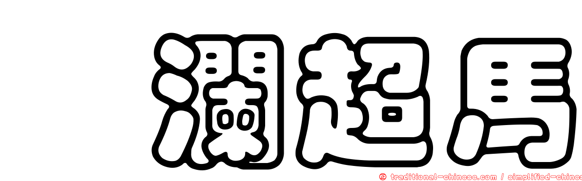 洄瀾超馬