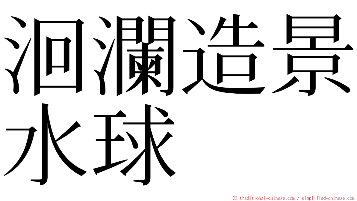 洄瀾造景水球 ming font