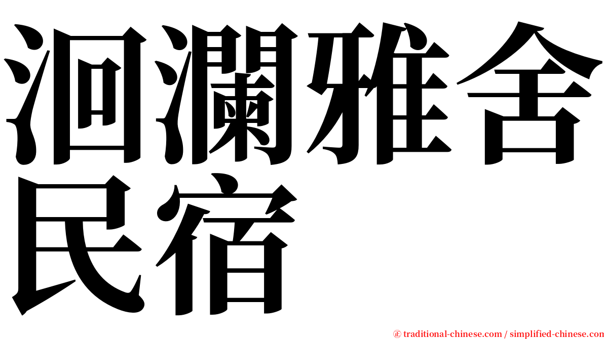 洄瀾雅舍民宿 serif font