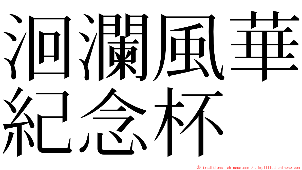 洄瀾風華紀念杯 ming font