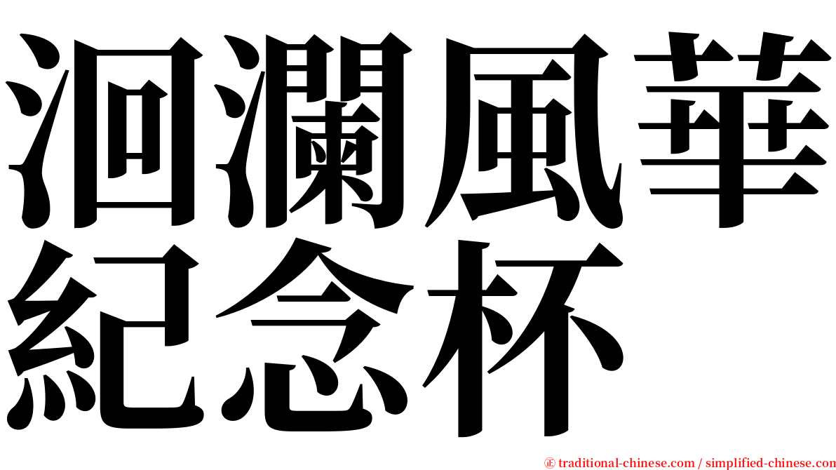 洄瀾風華紀念杯 serif font