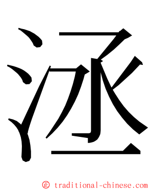 洆 ming font