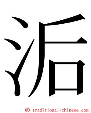 洉 ming font