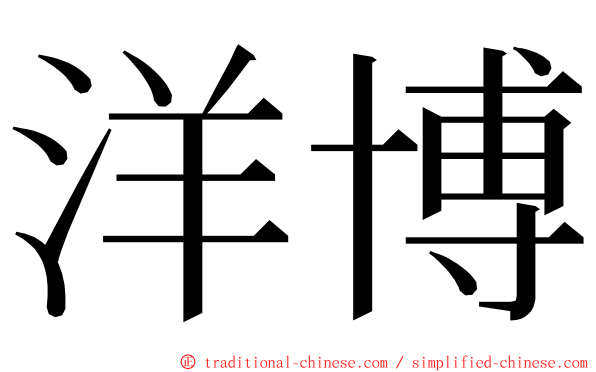 洋博 ming font