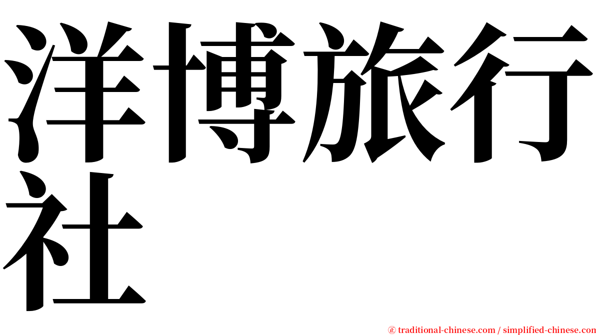 洋博旅行社 serif font