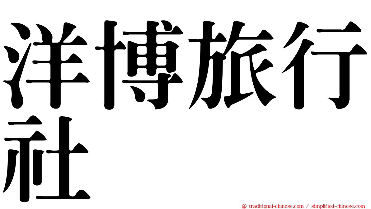 洋博旅行社
