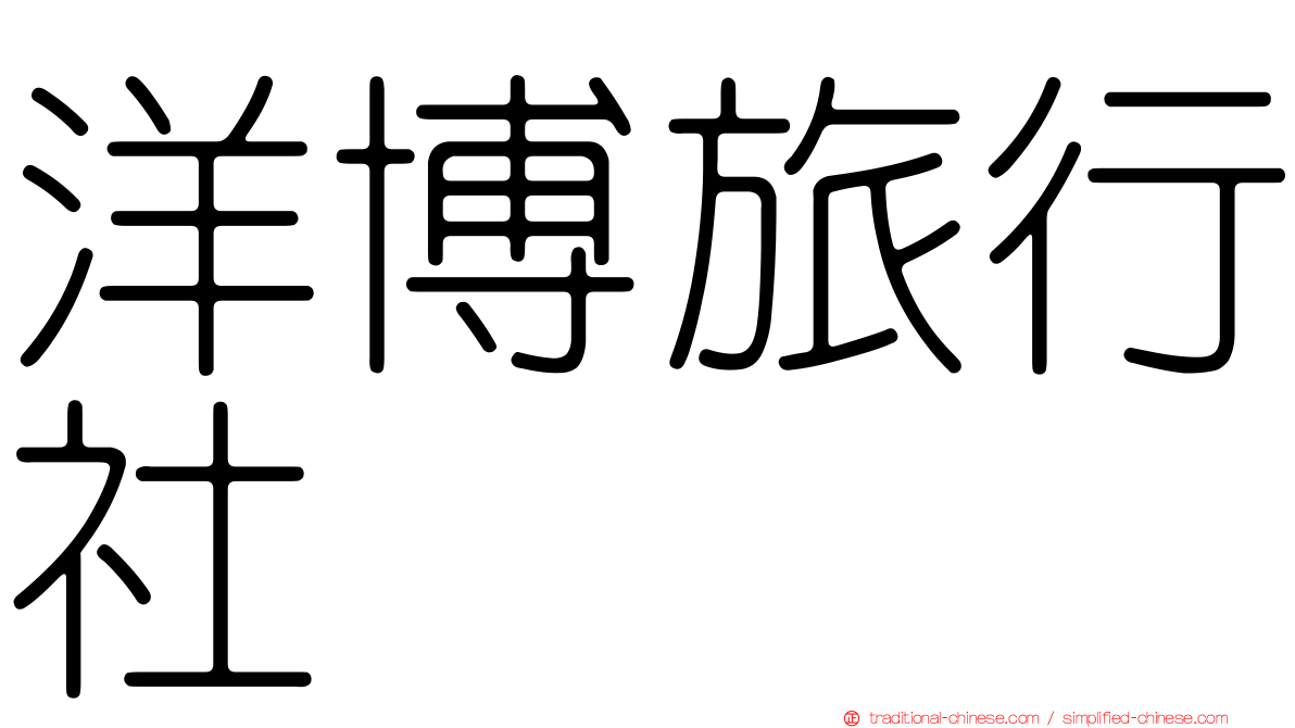 洋博旅行社