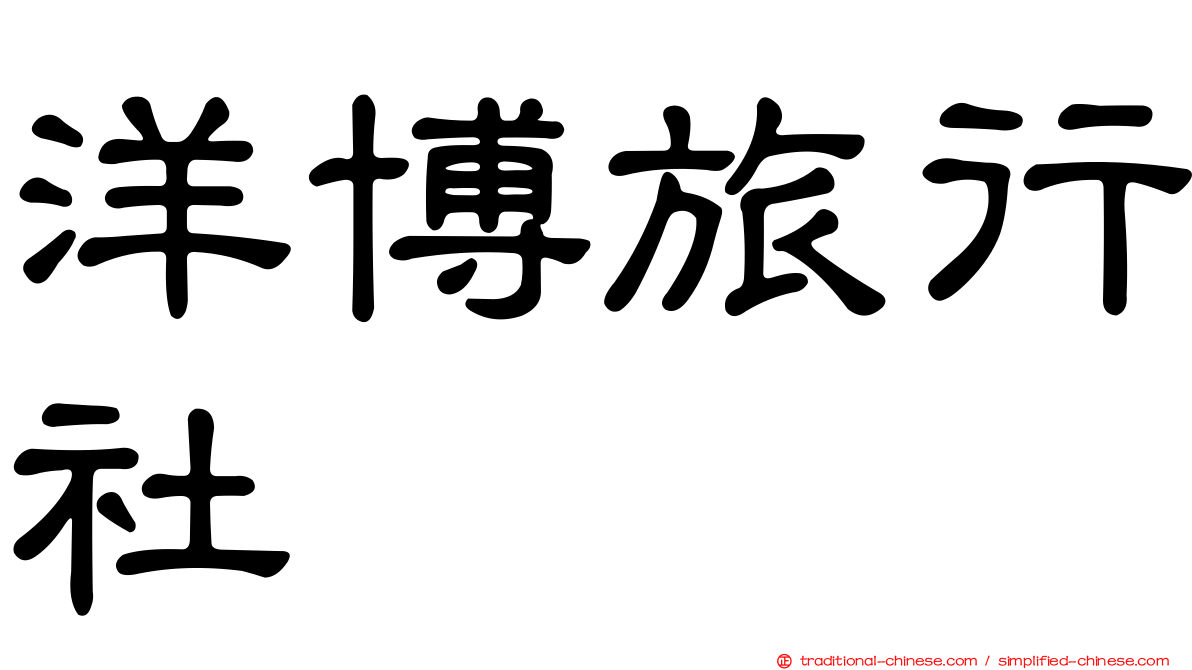 洋博旅行社