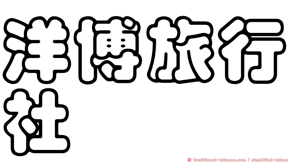 洋博旅行社