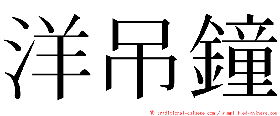 洋吊鐘 ming font