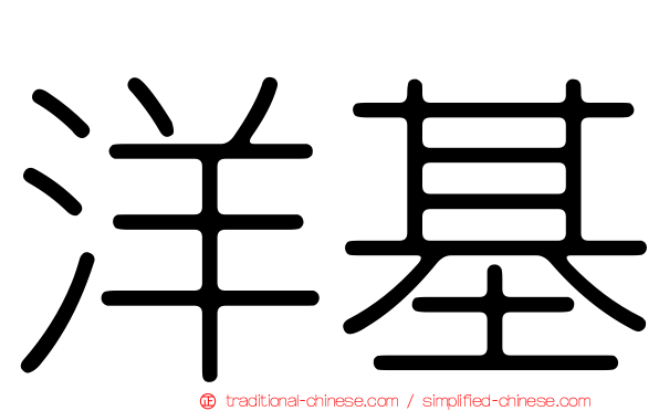 洋基