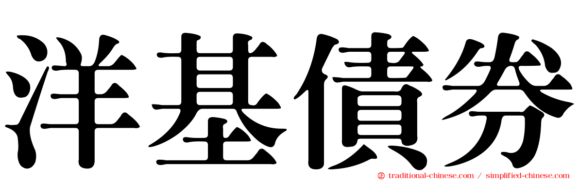 洋基債券