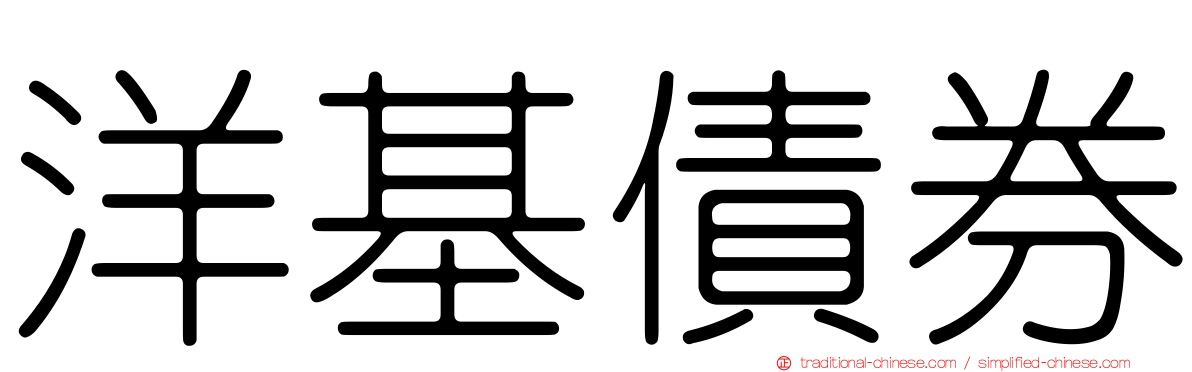 洋基債券