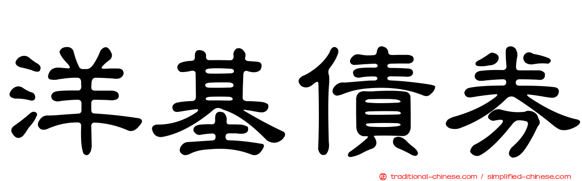 洋基債券
