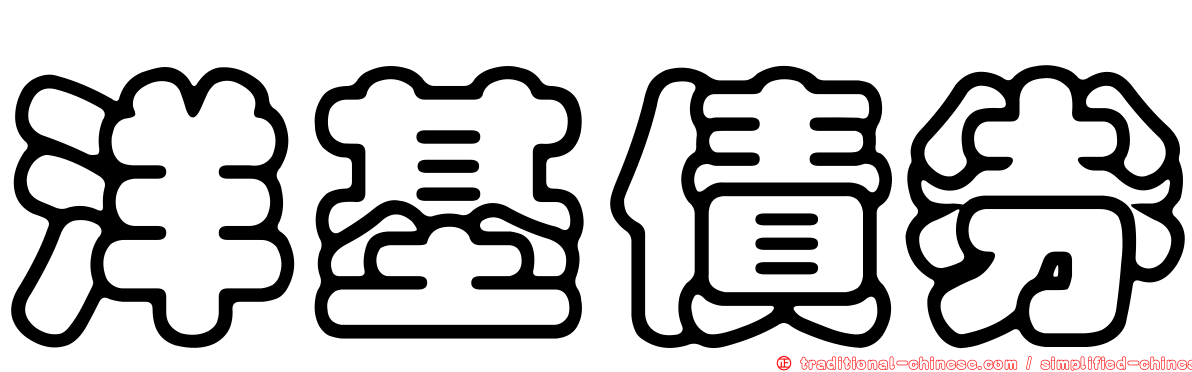 洋基債券