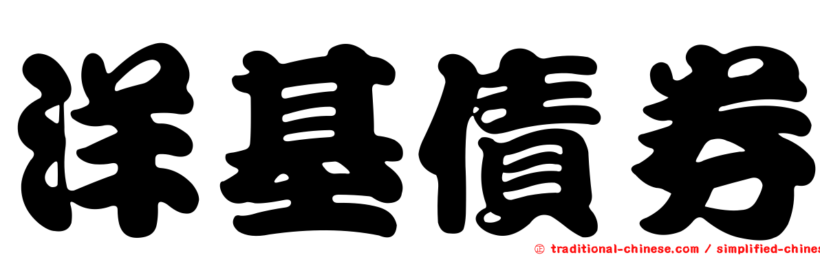 洋基債券