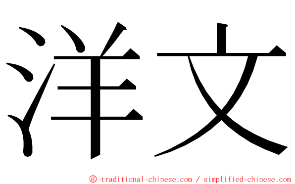 洋文 ming font