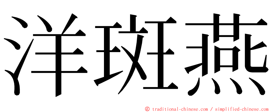 洋斑燕 ming font