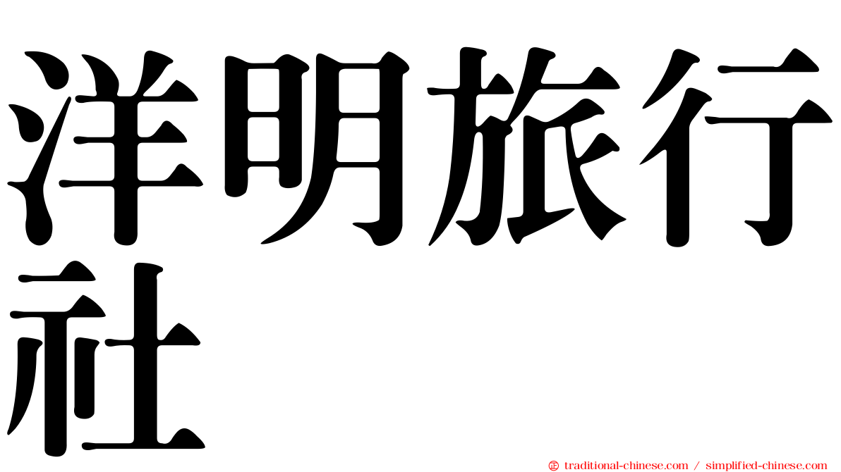 洋明旅行社