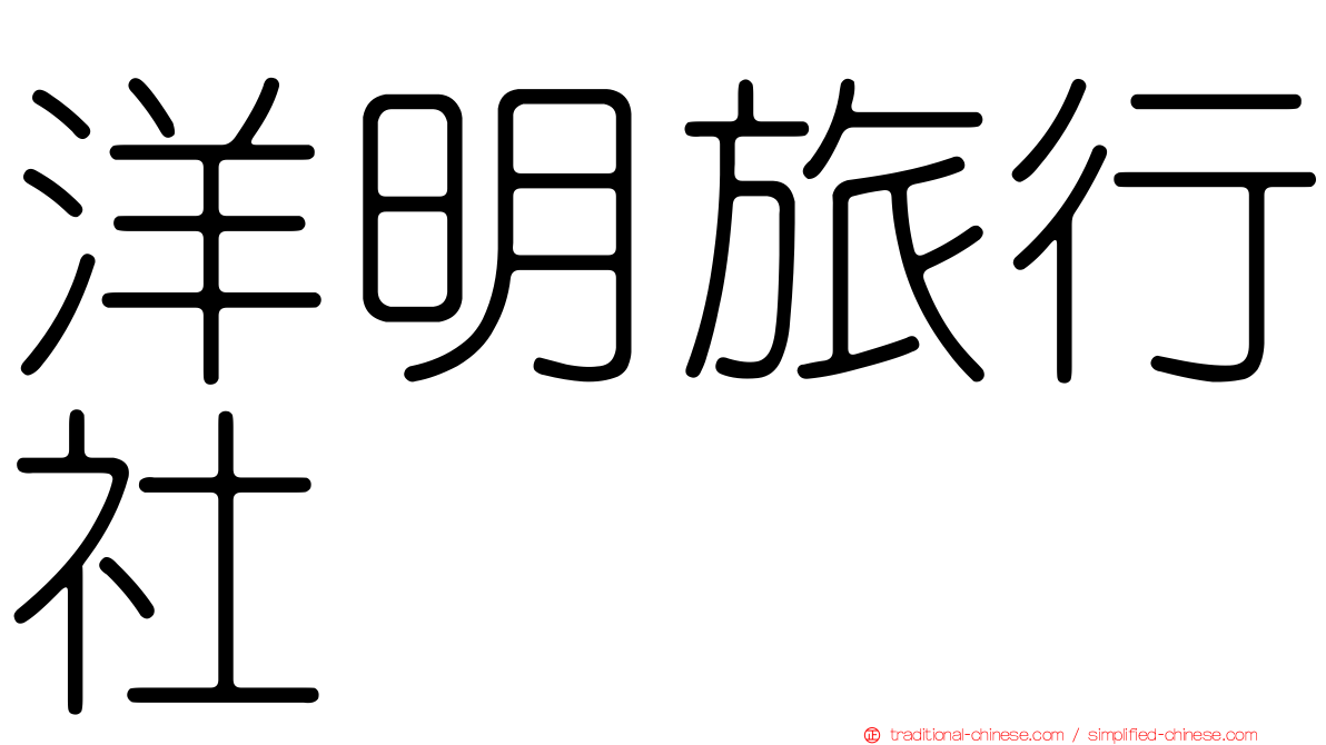洋明旅行社