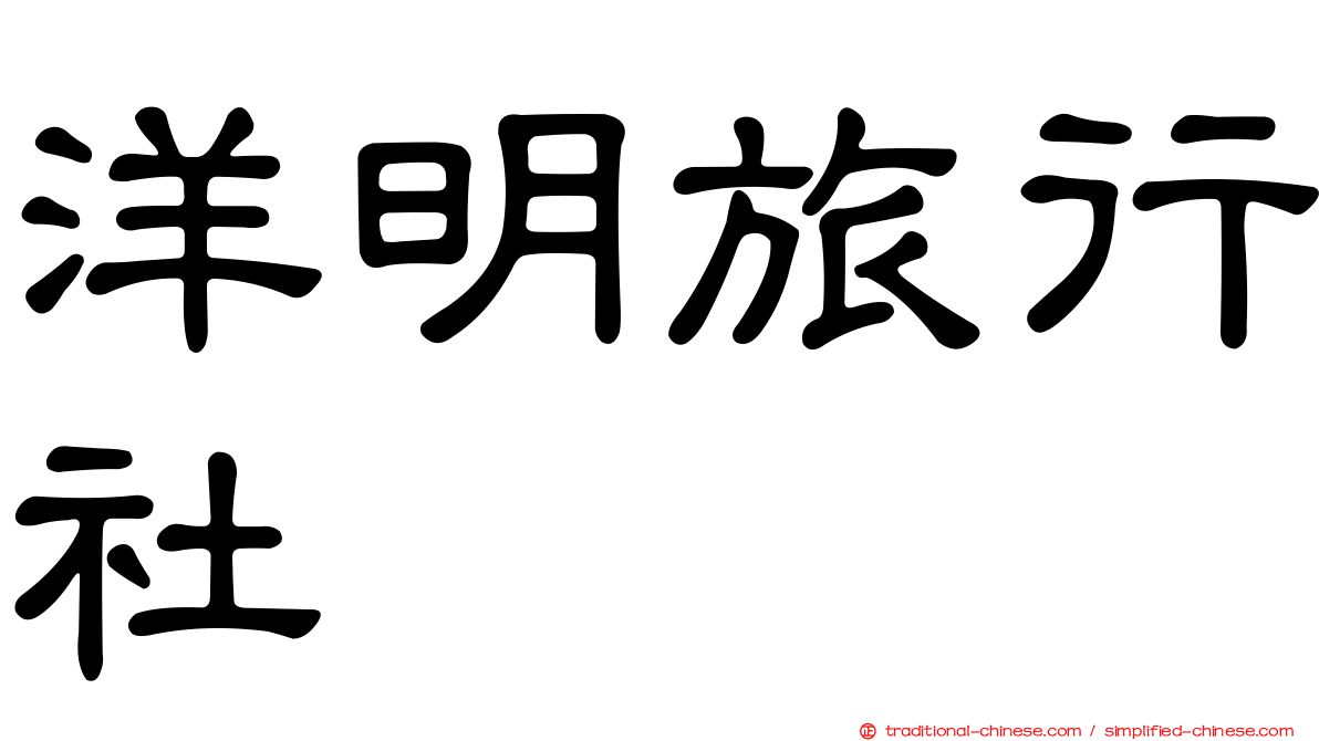 洋明旅行社
