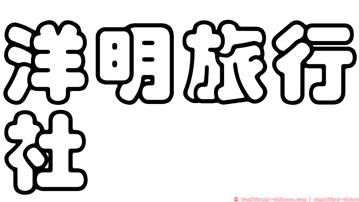 洋明旅行社