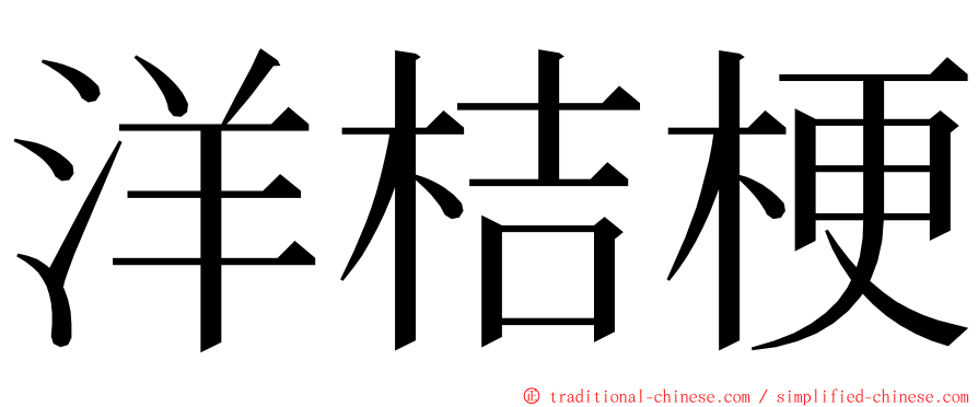 洋桔梗 ming font