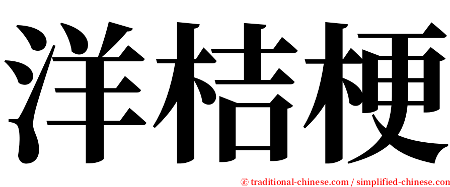 洋桔梗 serif font