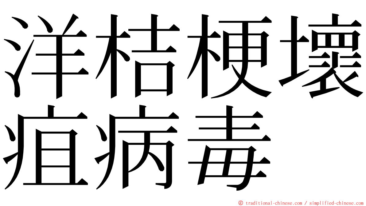 洋桔梗壞疽病毒 ming font