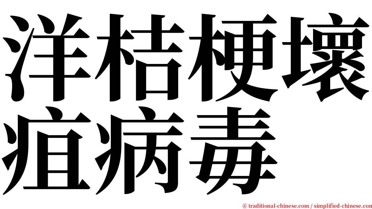 洋桔梗壞疽病毒 serif font