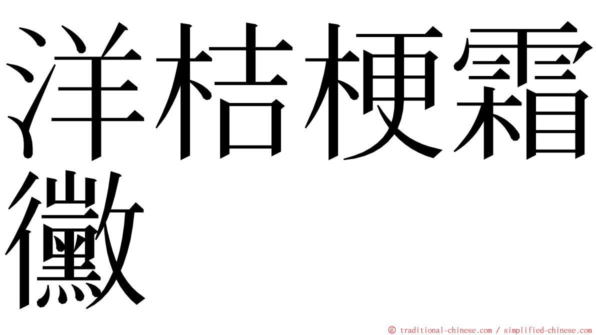 洋桔梗霜黴 ming font