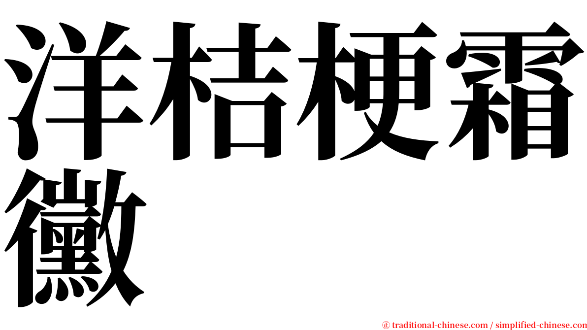 洋桔梗霜黴 serif font