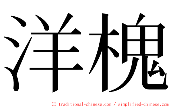 洋槐 ming font