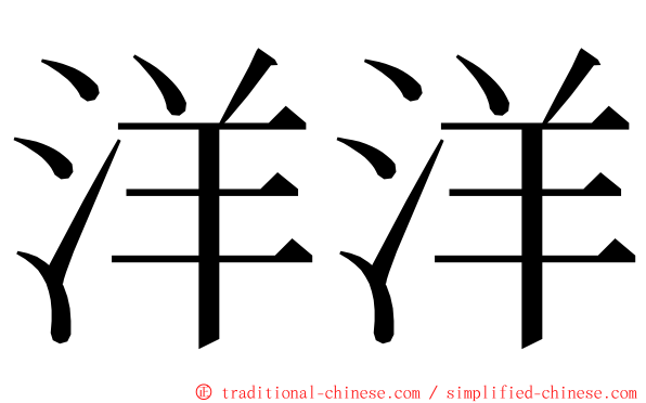 洋洋 ming font