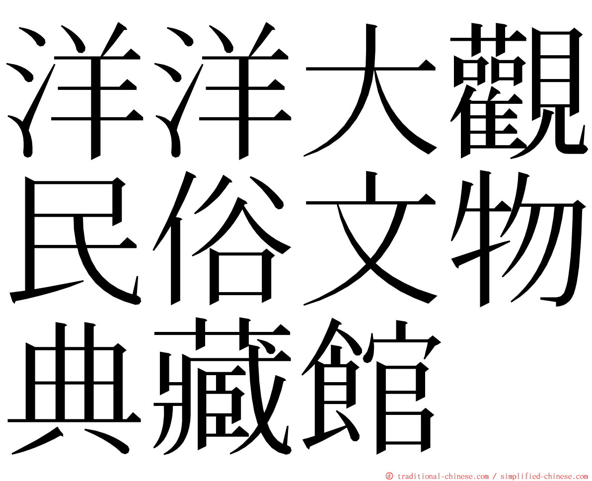 洋洋大觀民俗文物典藏館 ming font