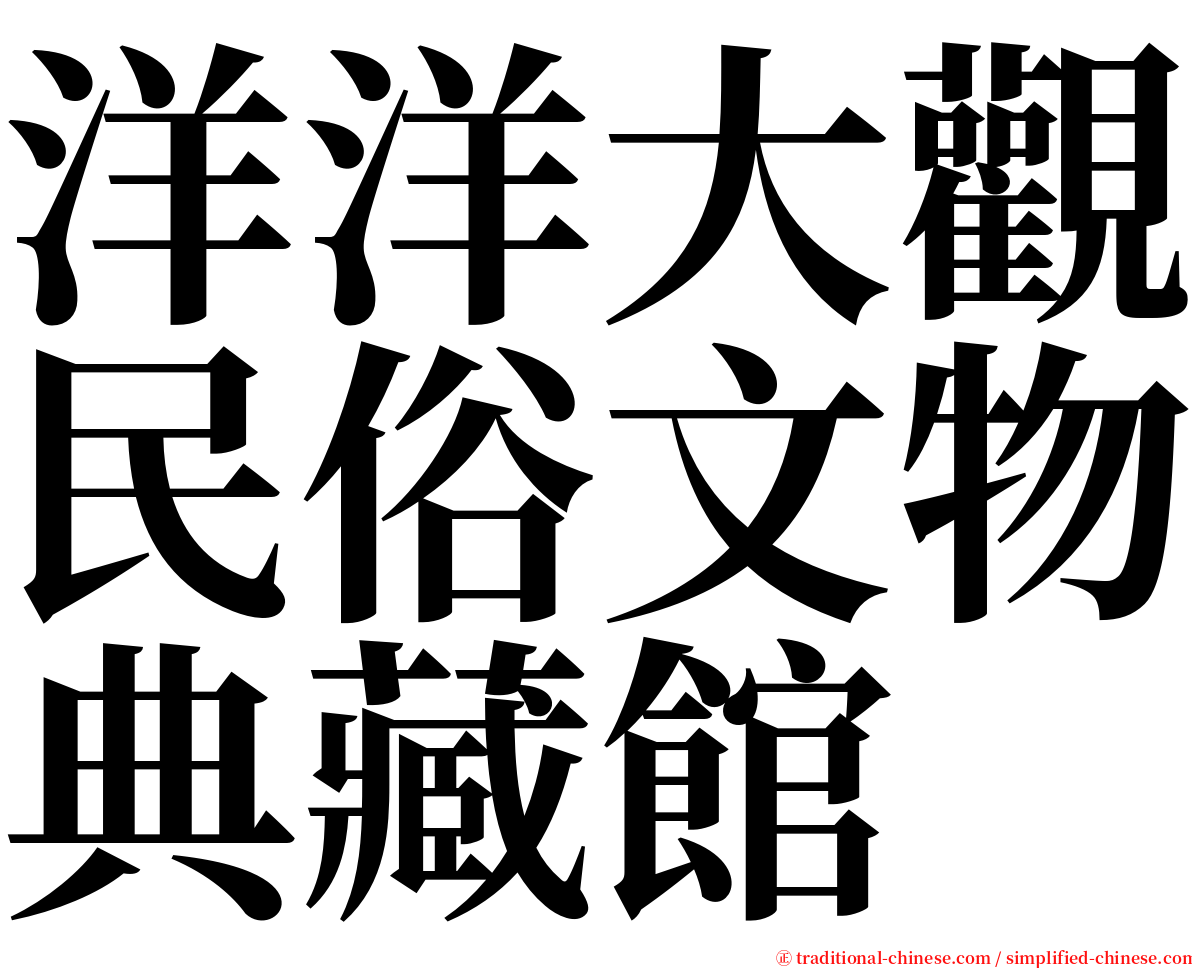 洋洋大觀民俗文物典藏館 serif font