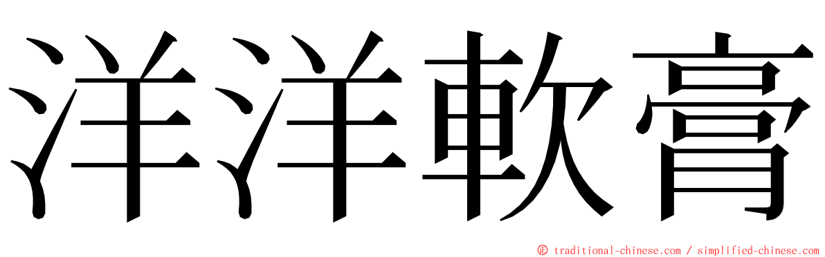 洋洋軟膏 ming font