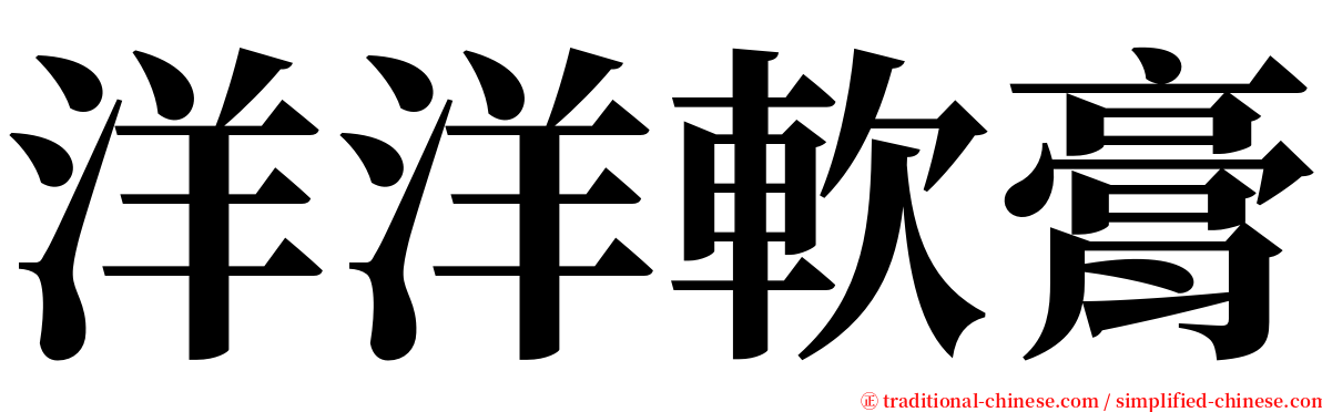 洋洋軟膏 serif font