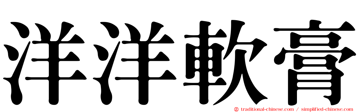 洋洋軟膏